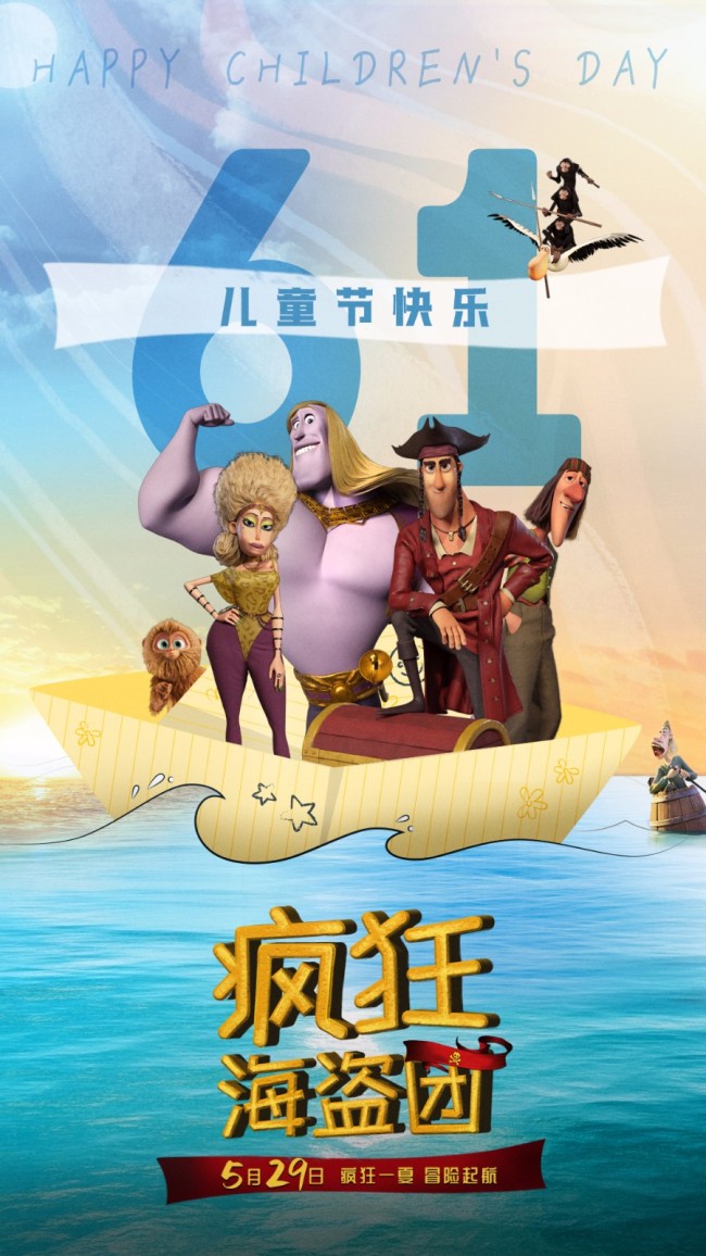 《疯狂海盗团》儿童节预告海报 满足全家冒险梦