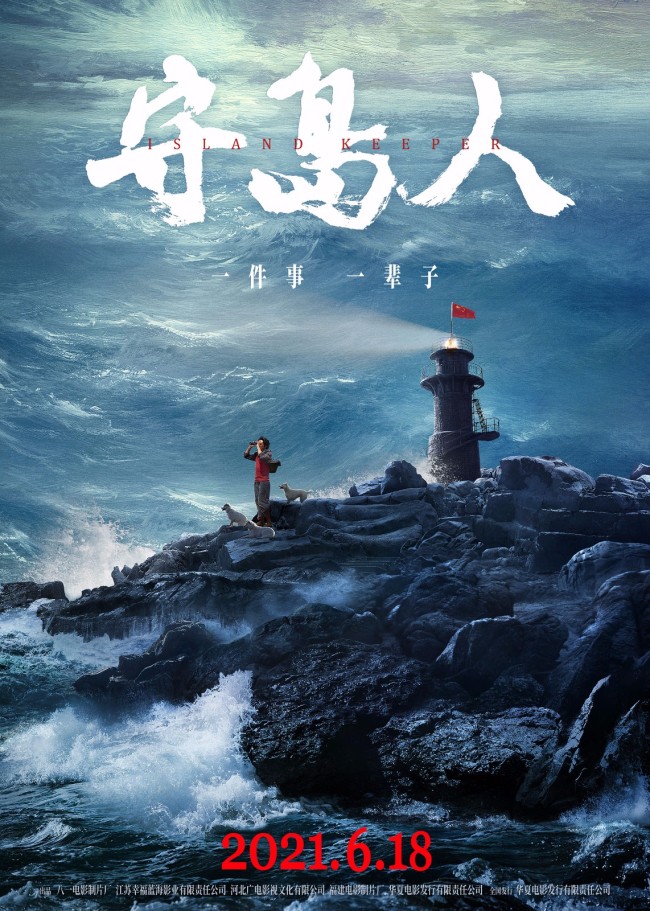 王继才同志感人事迹搬上银幕《守岛人》即将公映