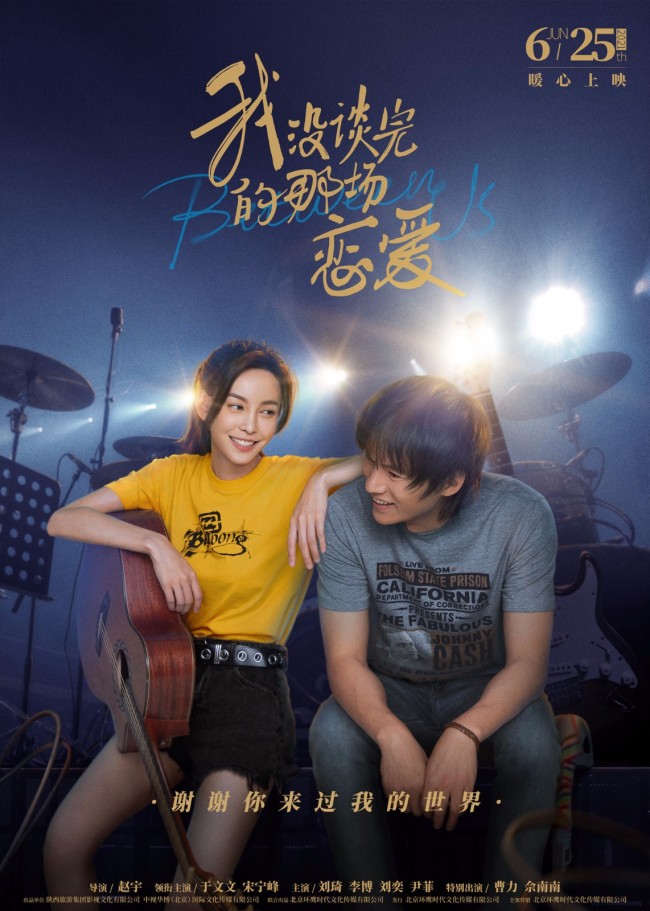 《我没谈完的那场恋爱》“恋恋情歌”音乐主题海报