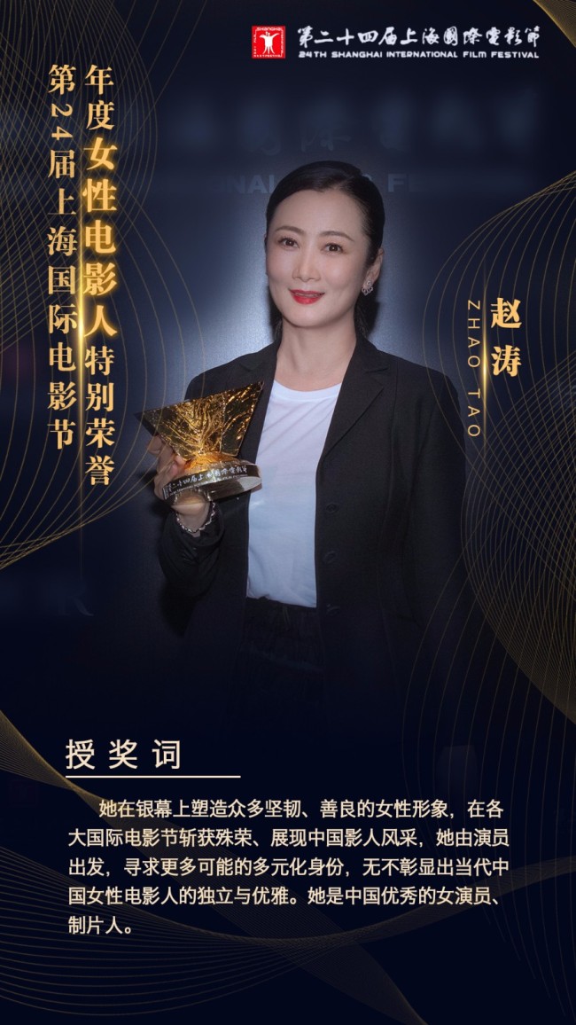 赵涛荣获上海电影节“年度女性电影人”特别荣誉