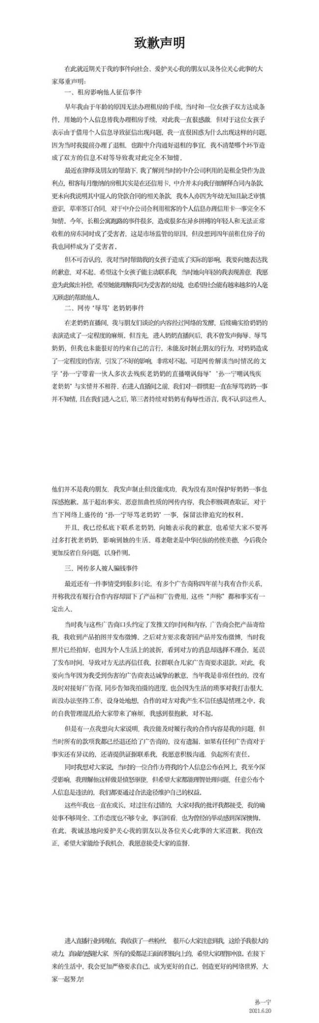 孙一宁就“租房影响他人征信、骗钱”等发道歉声明
