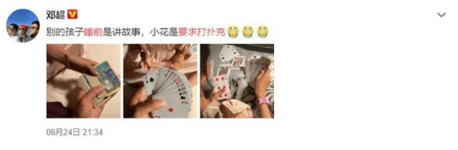 调皮鬼！邓超晒生活日常 称女儿睡前要求打扑克