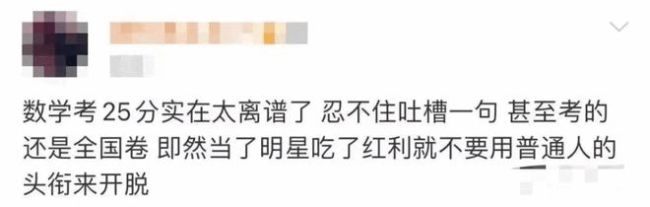 小鲜肉狂吹学霸人设却被曝高考仅307分 数学疑考25