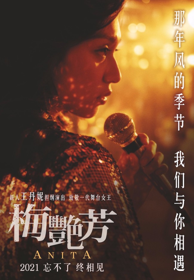 传记电影《梅艳芳》新人演员王丹妮致敬演绎梅艳芳