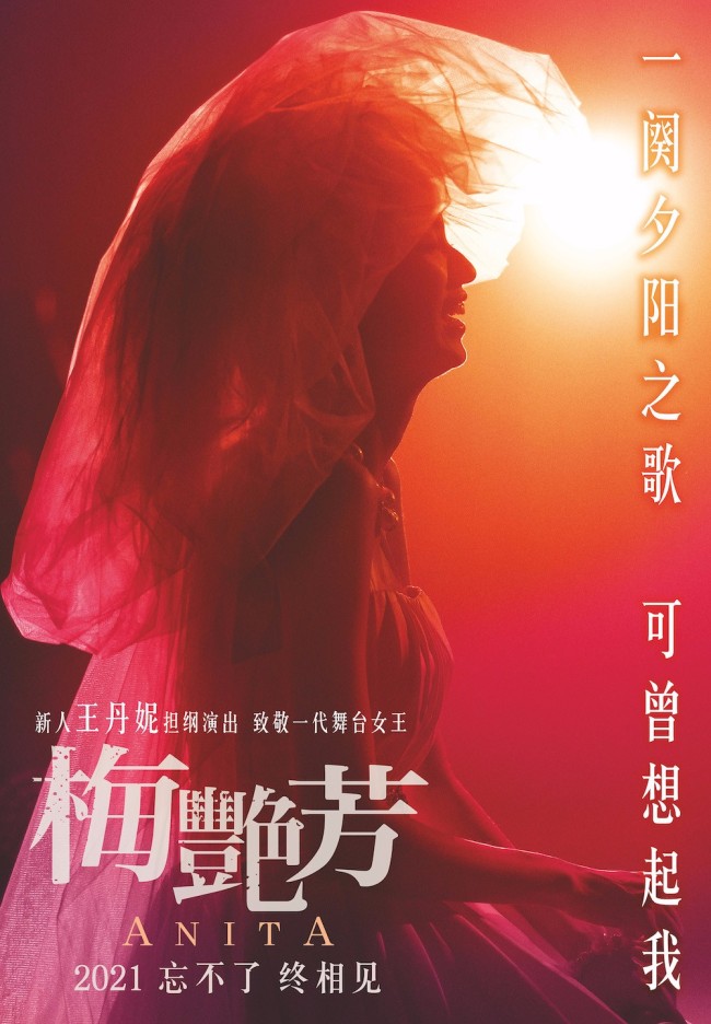 传记电影《梅艳芳》新人演员王丹妮致敬演绎梅艳芳