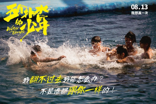 7月28至8月1二轮点映《五个扑水的少年》想赢一次