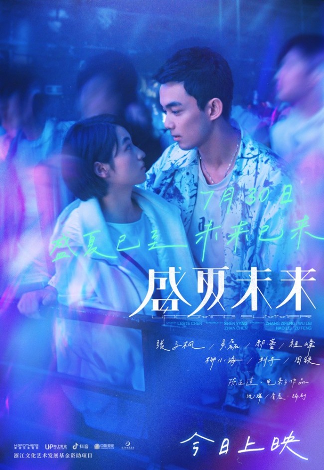 《盛夏未来》首映获赞 张子枫吴磊点亮勇气未来