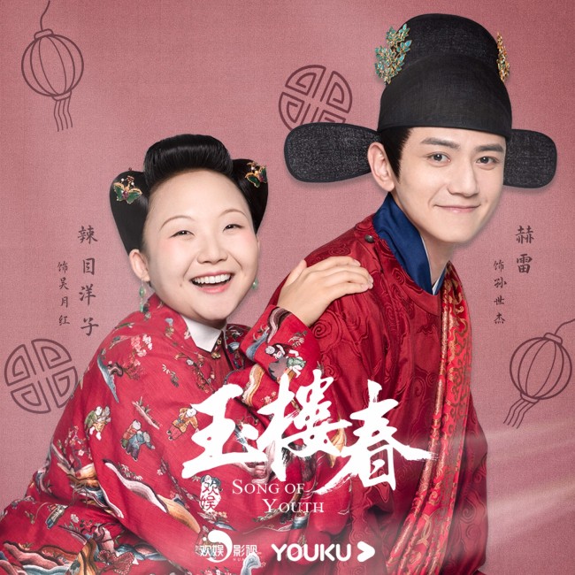 赫雷《玉楼春》喜嫁良缘预告 喜笑颜开情真相付