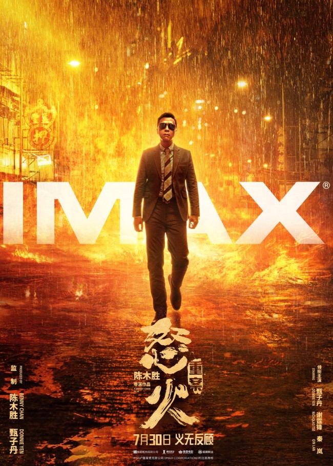 《怒火·重案》今日上映 IMAX版不容错过大场面震撼