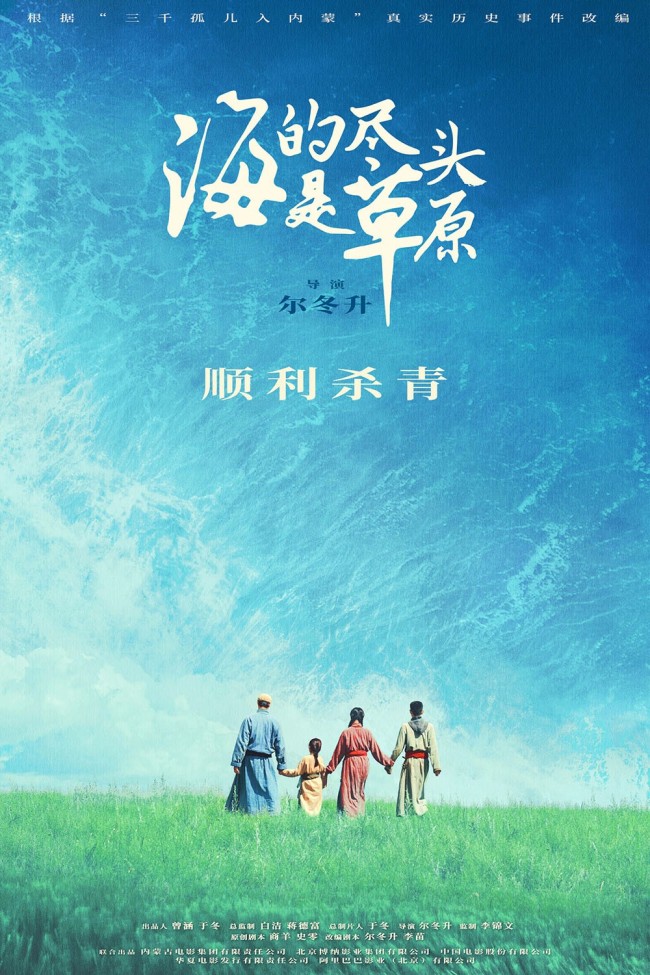 筹备两年之久 尔冬升新片《海的尽头是草原》杀青