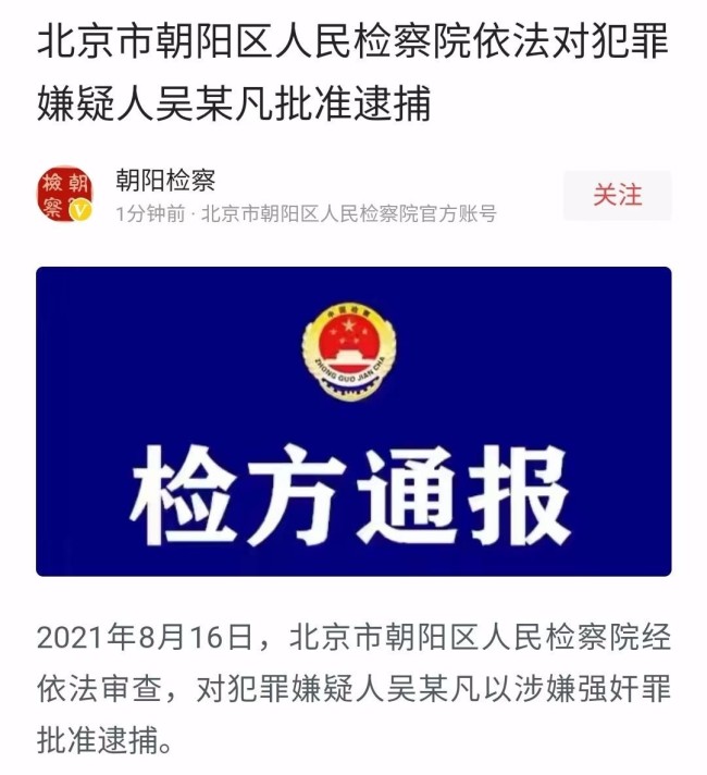 终会破灭！中国演出行业协会评吴亦凡被批准逮捕