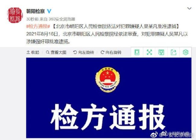 涉嫌强奸罪 吴亦凡被北京检方批准逮捕