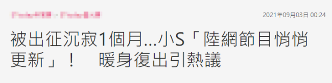 因“ins”风波沉寂1个月后 小S更新播客疑复出暖身