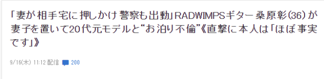RADWIMPS吉他手桑原彰出轨 多次约会女模特并在其家中过夜