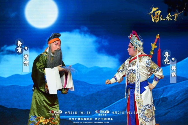 &quot;盛世共婵娟—中秋戏曲晚会&quot;佳节团圆夜盛世共婵娟