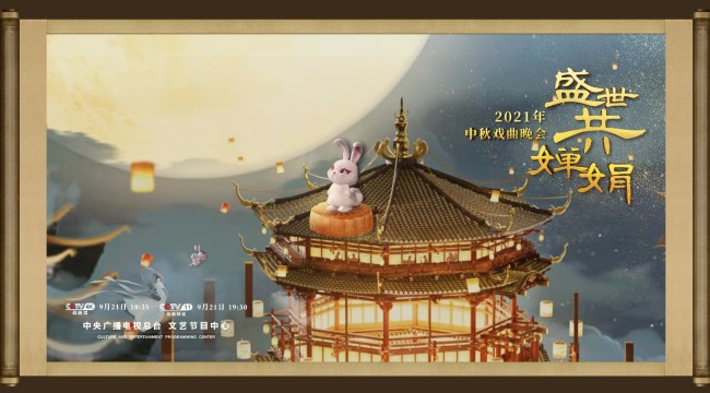 &quot;盛世共婵娟—中秋戏曲晚会&quot;佳节团圆夜盛世共婵娟