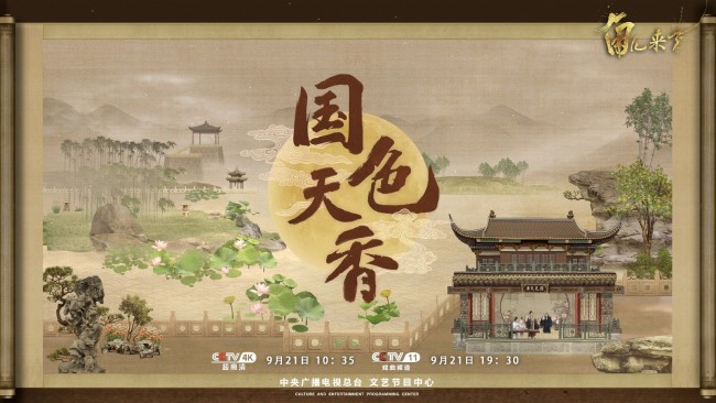 &quot;盛世共婵娟—中秋戏曲晚会&quot;佳节团圆夜盛世共婵娟