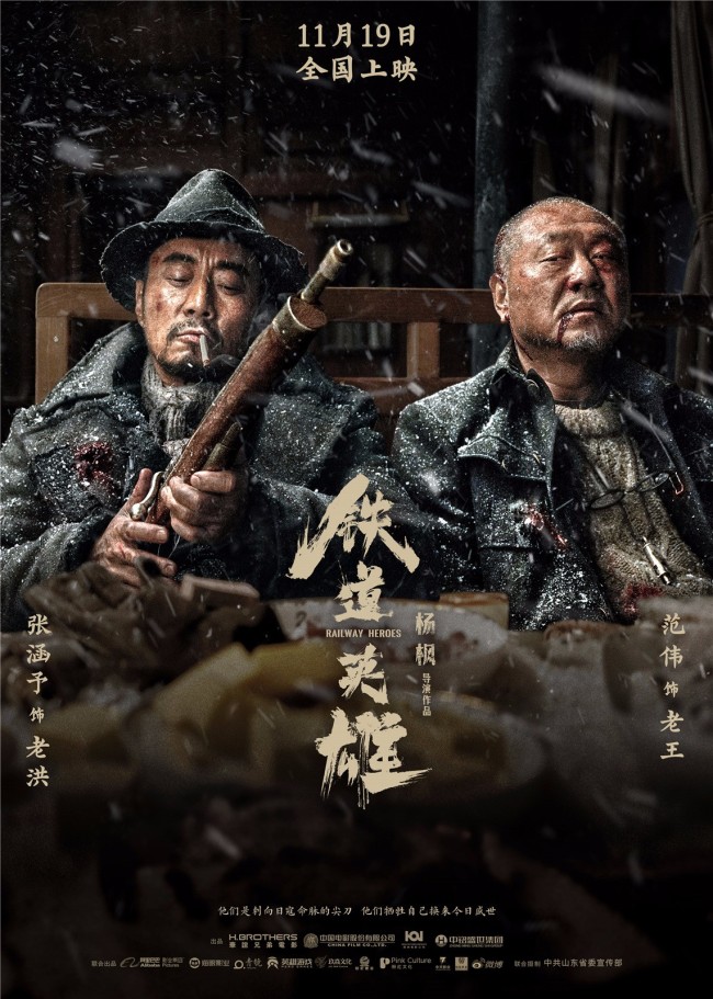 电影《铁道英雄》北京国际电影节官宣定档11月19日