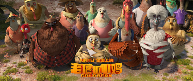 合家欢《老鹰抓小鸡》十一上演 鹰鸡同盟捍卫家园