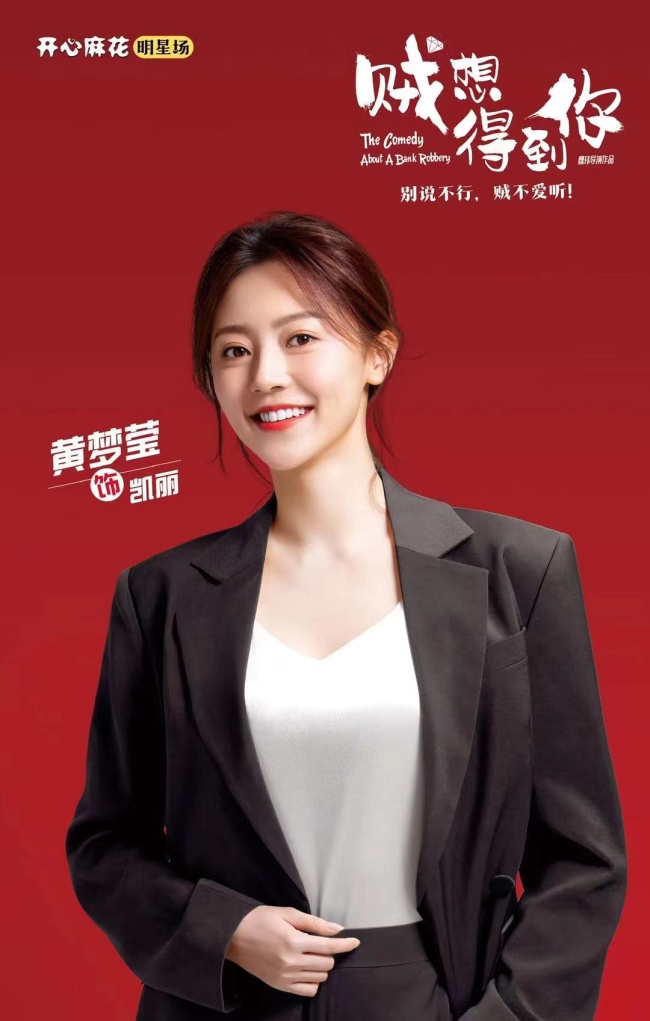 黄梦莹&quot;打怪升级&quot;上瘾演话剧《贼想得到你》再加场