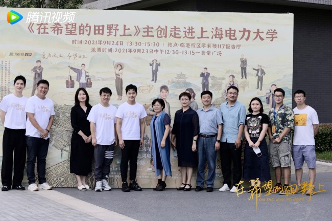 《在希望的田野上》走进上海电力大学 寄语学子