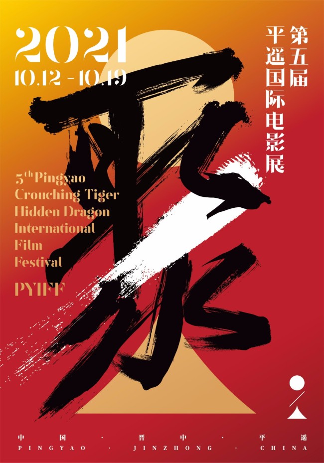 第五届平遥国际电影展官方海报“聚”出炉