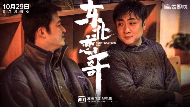 《东北恋哥》定档1029 包贝尔乔杉携手闯东北江湖
