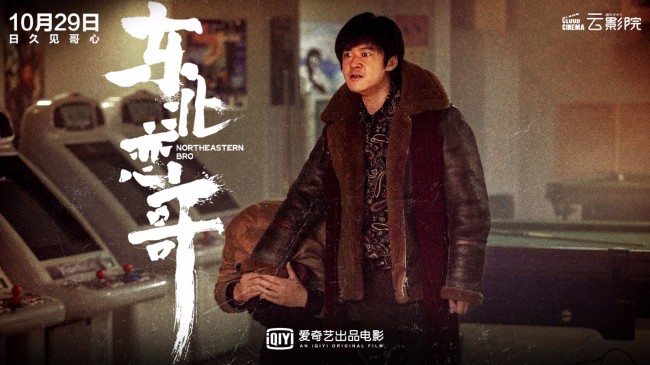 《东北恋哥》定档1029 包贝尔乔杉携手闯东北江湖