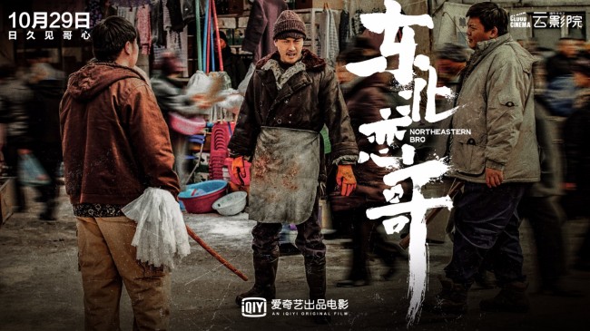 《东北恋哥》定档1029 包贝尔乔杉携手闯东北江湖