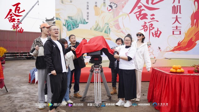 “瓦舍三部曲”开机 传统文化的年轻态表达