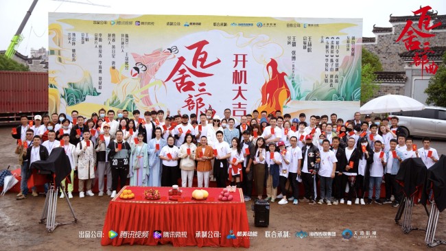 “瓦舍三部曲”开机 传统文化的年轻态表达