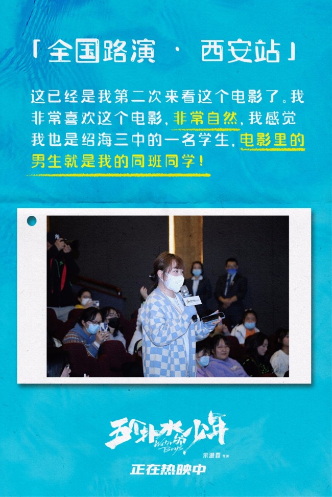电影《五个扑水的少年》全国路演西安站收官