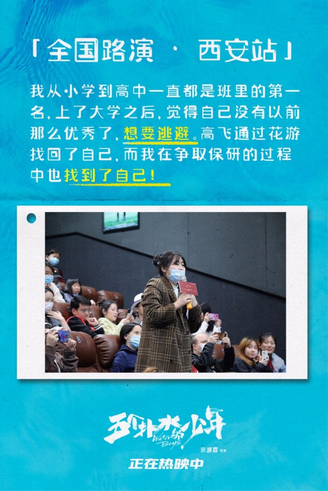 电影《五个扑水的少年》全国路演西安站收官