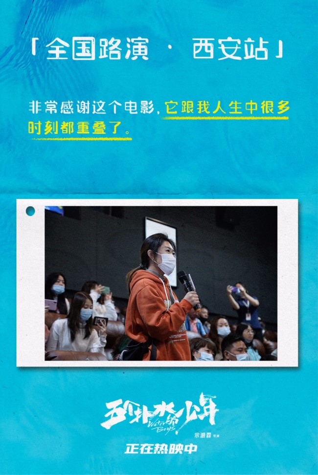 电影《五个扑水的少年》全国路演西安站收官