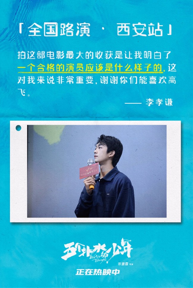 电影《五个扑水的少年》全国路演西安站收官