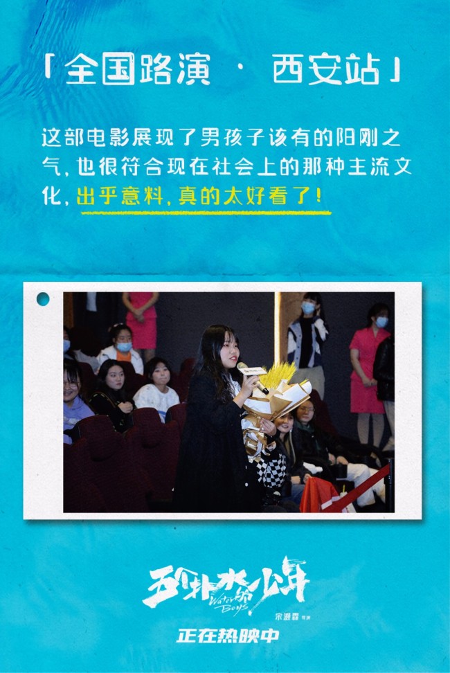 电影《五个扑水的少年》全国路演西安站收官