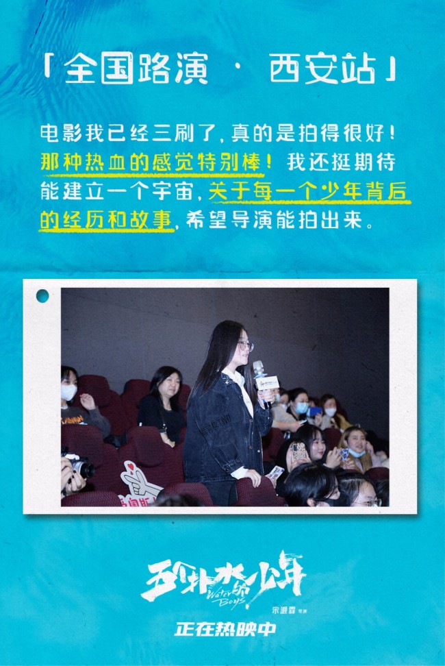 电影《五个扑水的少年》全国路演西安站收官