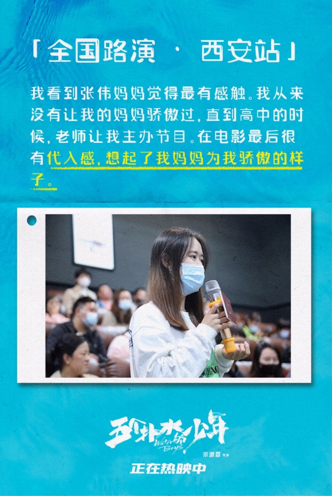 电影《五个扑水的少年》全国路演西安站收官