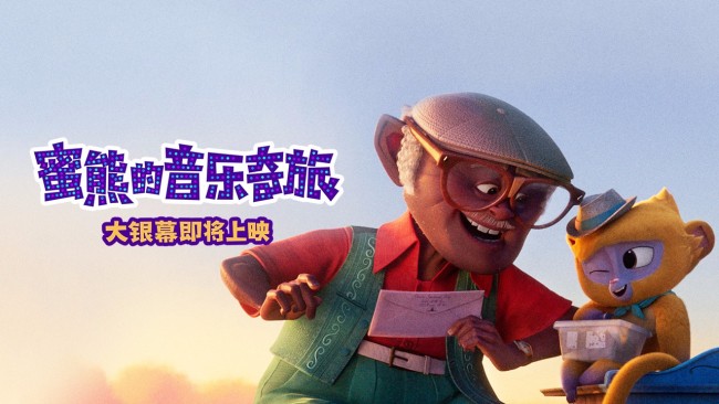 《蜜熊的音乐奇旅》海外口碑 获赞最适合全家观看