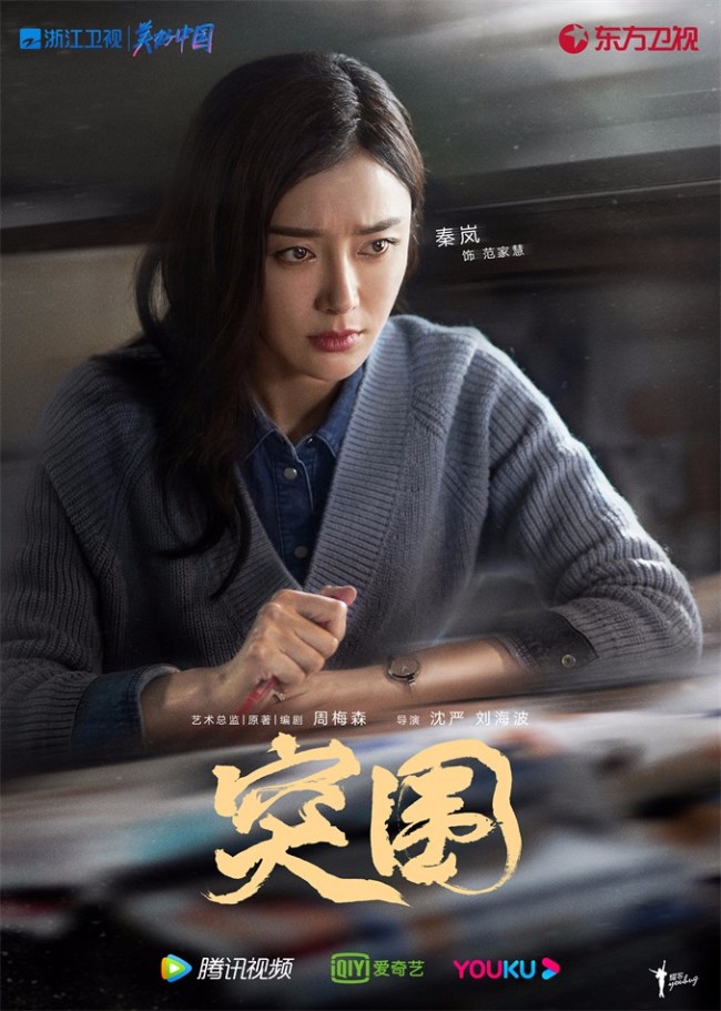 《突围》开播 靳东闫妮黄志忠携手演绎国企风云