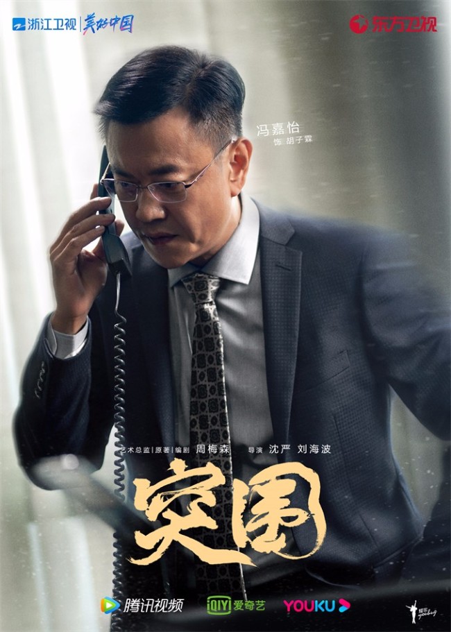《突围》开播 靳东闫妮黄志忠携手演绎国企风云