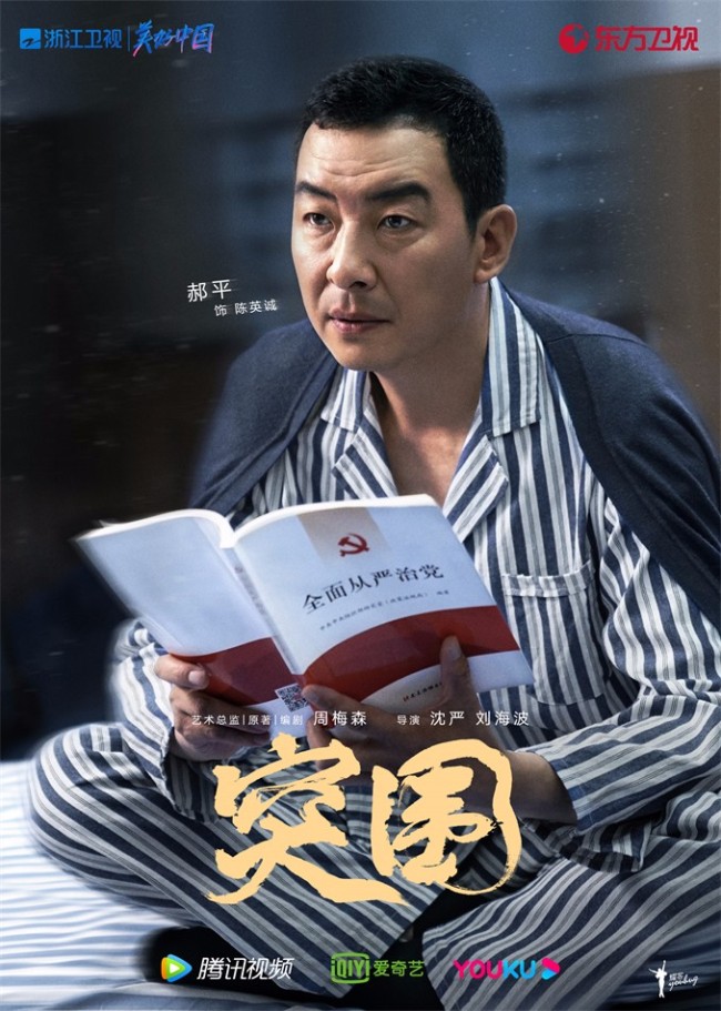《突围》开播 靳东闫妮黄志忠携手演绎国企风云