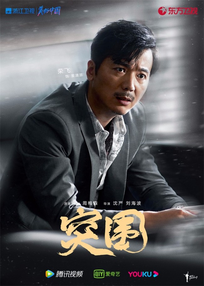 《突围》开播 靳东闫妮黄志忠携手演绎国企风云