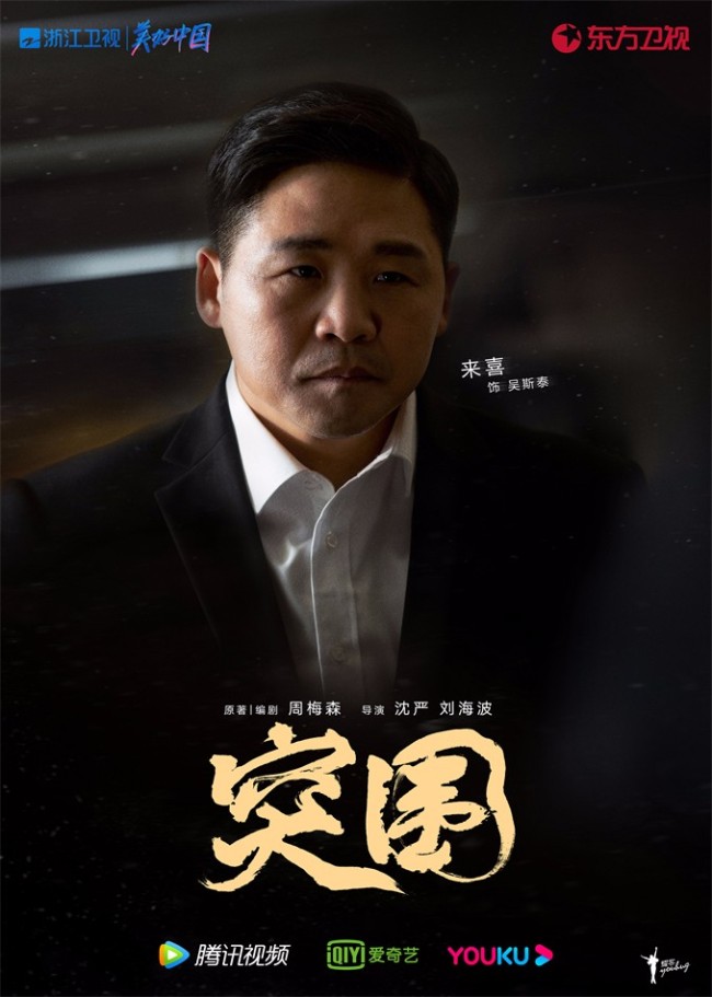 《突围》开播 靳东闫妮黄志忠携手演绎国企风云