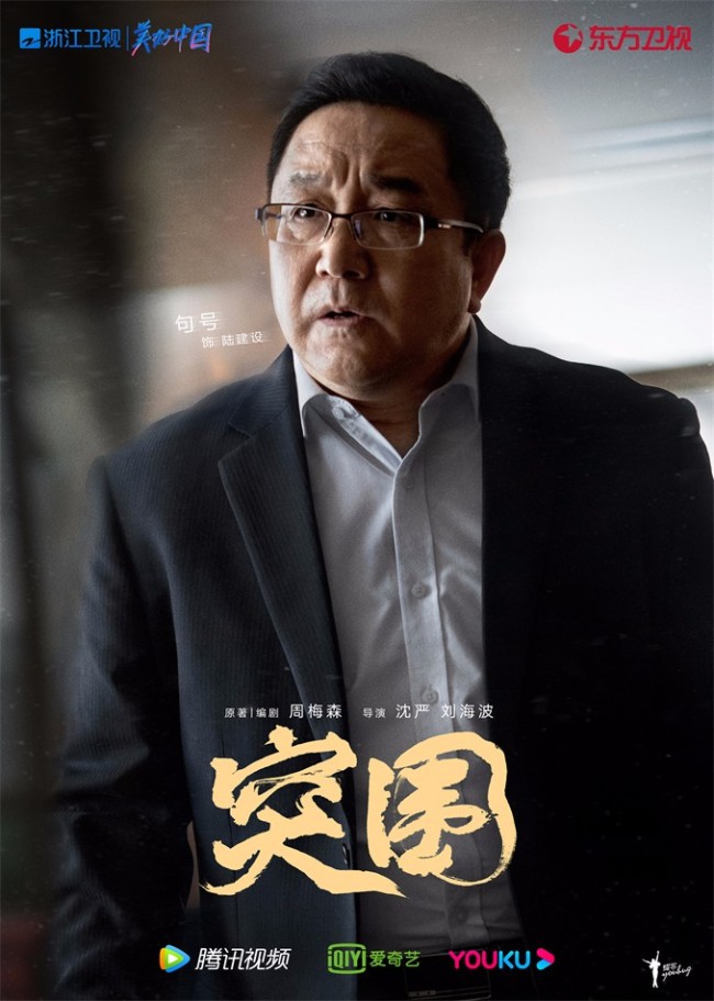 《突围》开播 靳东闫妮黄志忠携手演绎国企风云