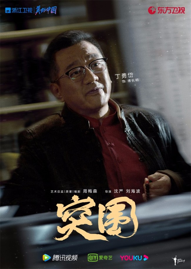 《突围》开播 靳东闫妮黄志忠携手演绎国企风云