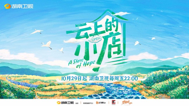 《云上的小店》10月29开业 展现乡村振兴幸福面貌
