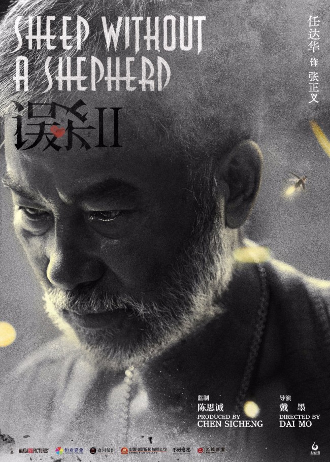 《误杀2》人物海报曝光 肖央任达华飙戏引期待 