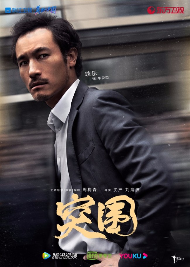 《突围》开播 靳东闫妮黄志忠携手演绎国企风云