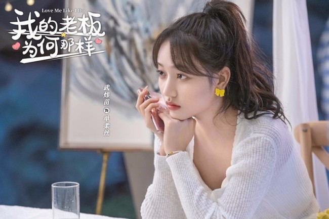 《我的老板为何那样》官宣 霸总配萝莉怼爱轻甜